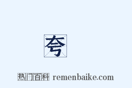 夸衒是什么意思的图片